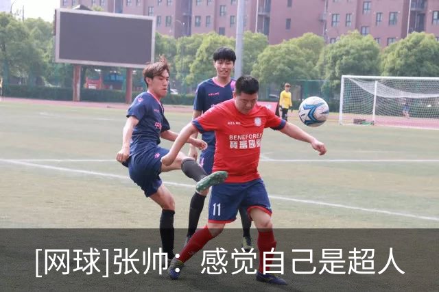[网球]张帅：感觉自己是超人
